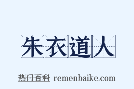 朱衣道人是什么意思的图片